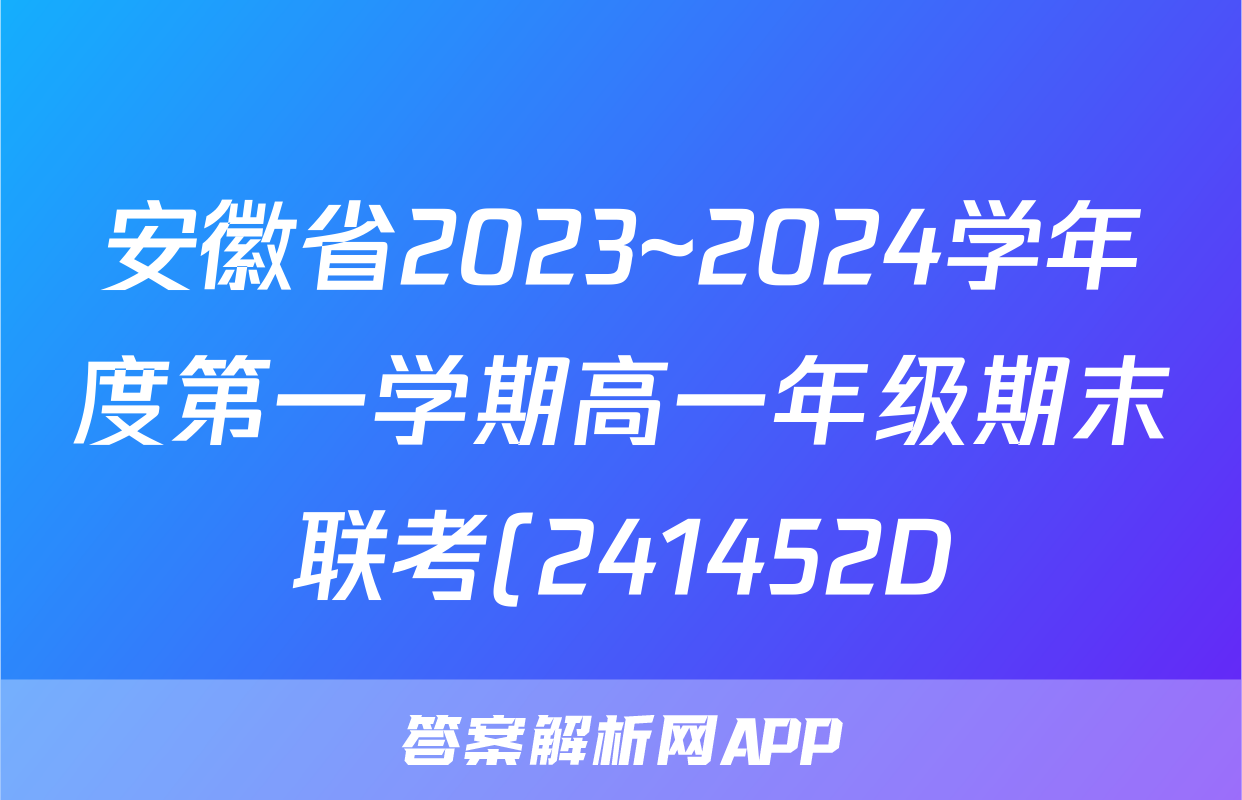 安徽省2023~2024学年度第一学期高一年级期末联考(241452D)地理试题