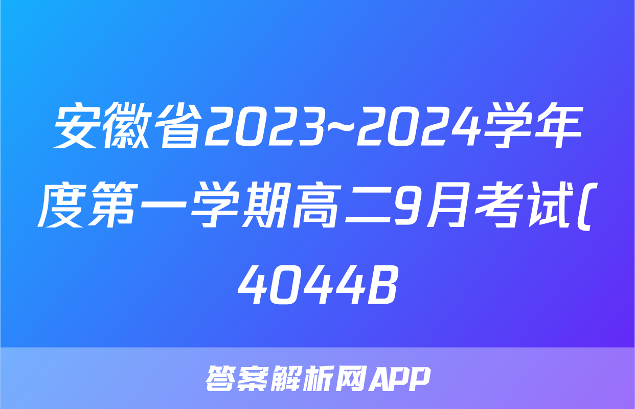 安徽省2023~2024学年度第一学期高二9月考试(4044B)语文答案