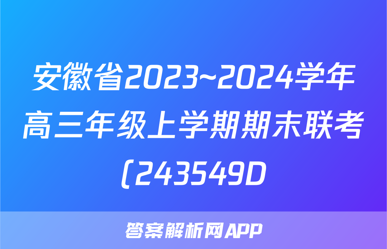 安徽省2023~2024学年高三年级上学期期末联考(243549D)地理试题