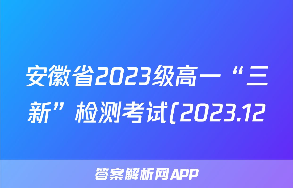 安徽省2023级高一“三新”检测考试(2023.12)地理答案