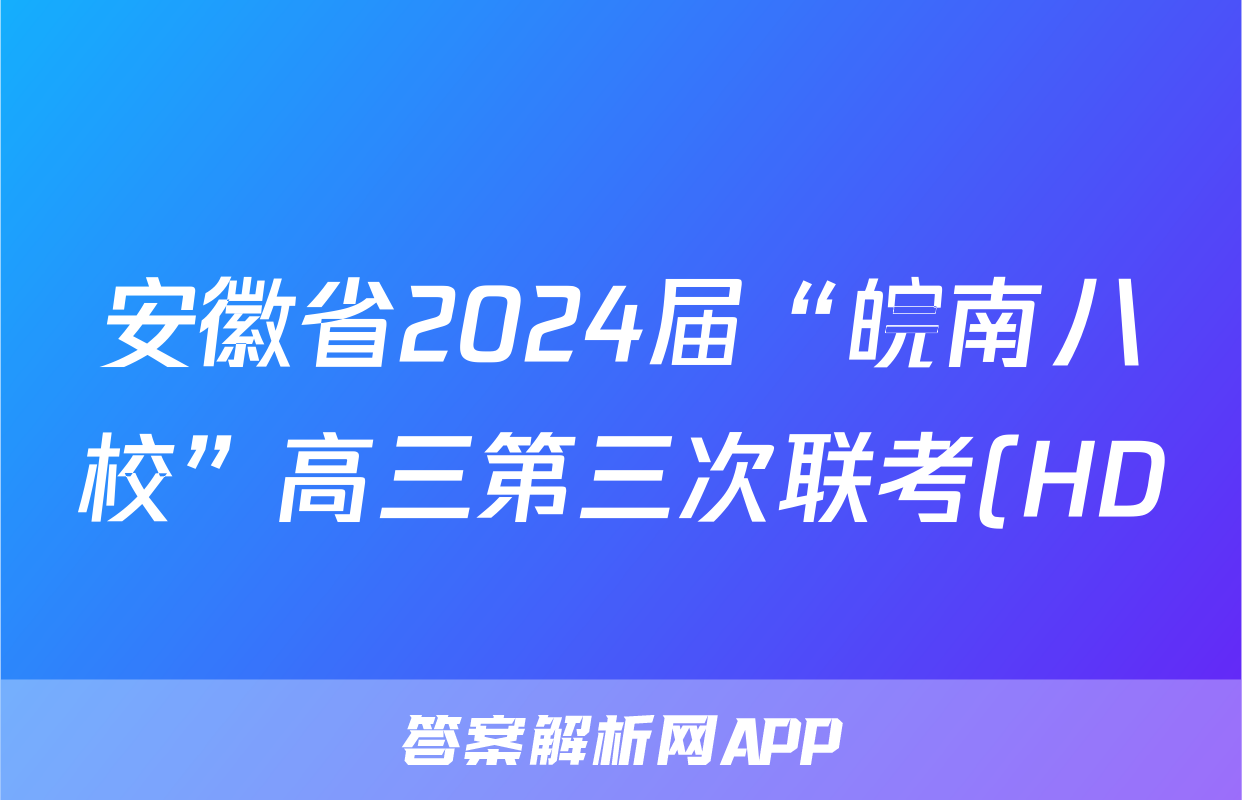 安徽省2024届“皖南八校”高三第三次联考(HD)试题(政治)