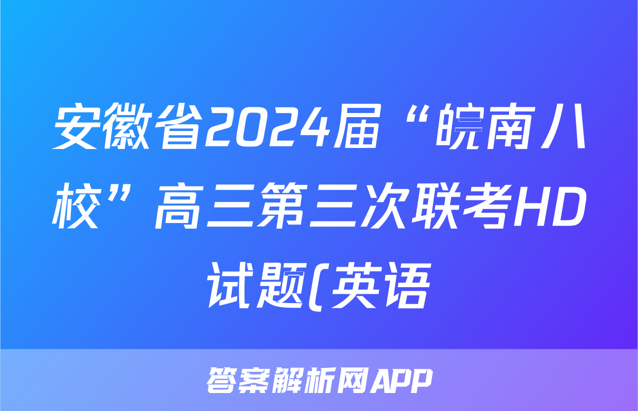 安徽省2024届“皖南八校”高三第三次联考HD试题(英语)