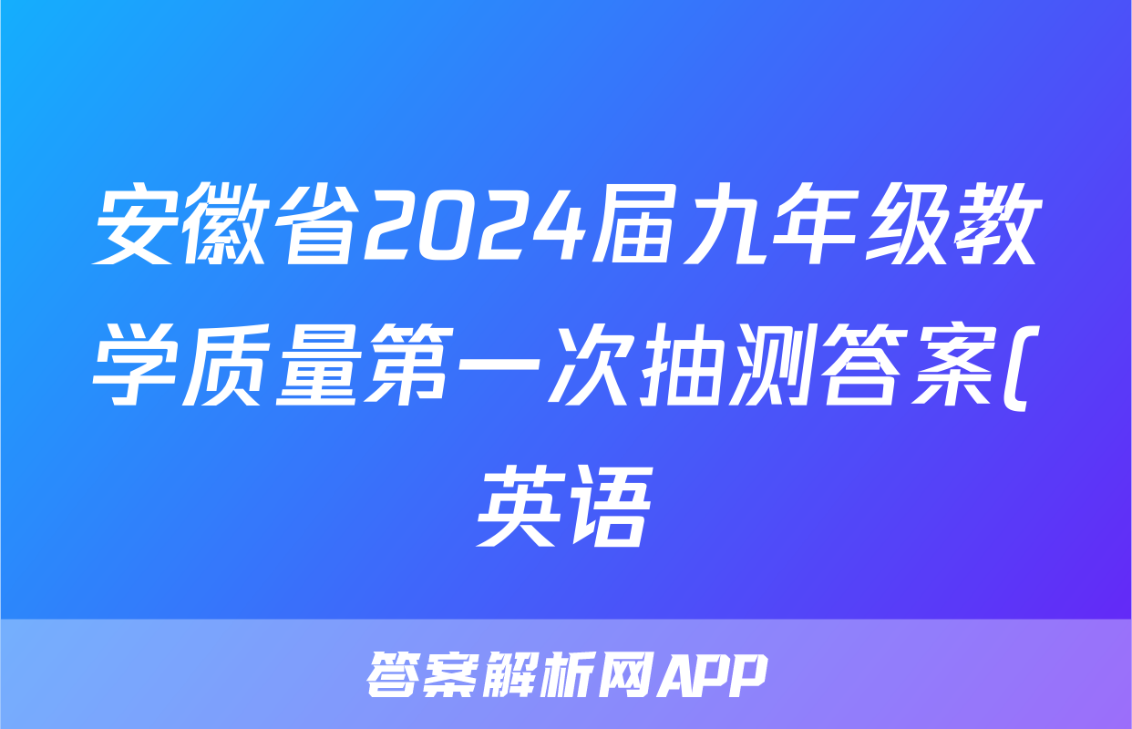安徽省2024届九年级教学质量第一次抽测答案(英语)