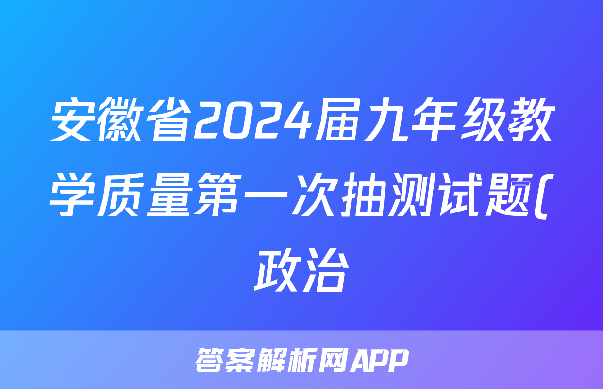安徽省2024届九年级教学质量第一次抽测试题(政治)