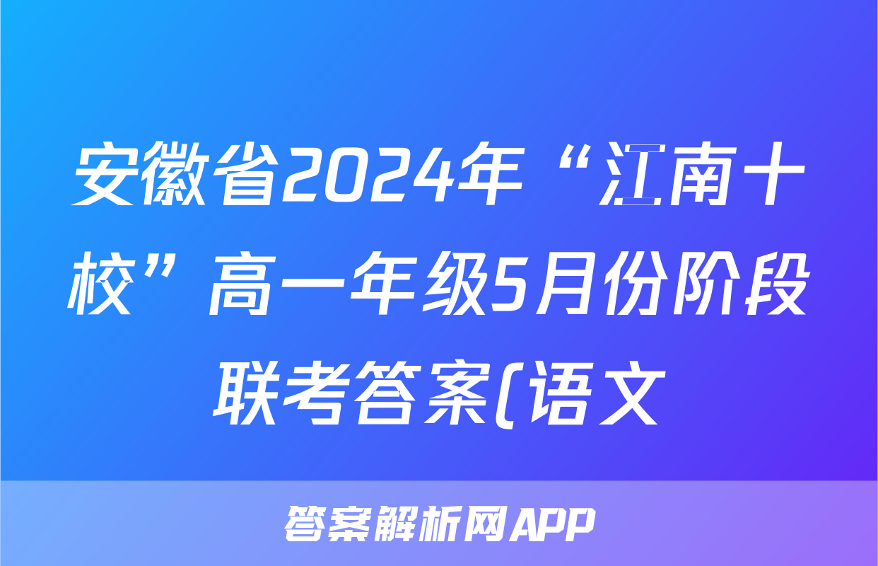 安徽省2024年“江南十校”高一年级5月份阶段联考答案(语文)