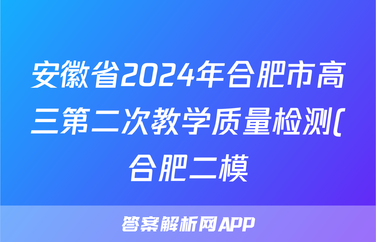 安徽省2024年合肥市高三第二次教学质量检测(合肥二模)试题(语文)