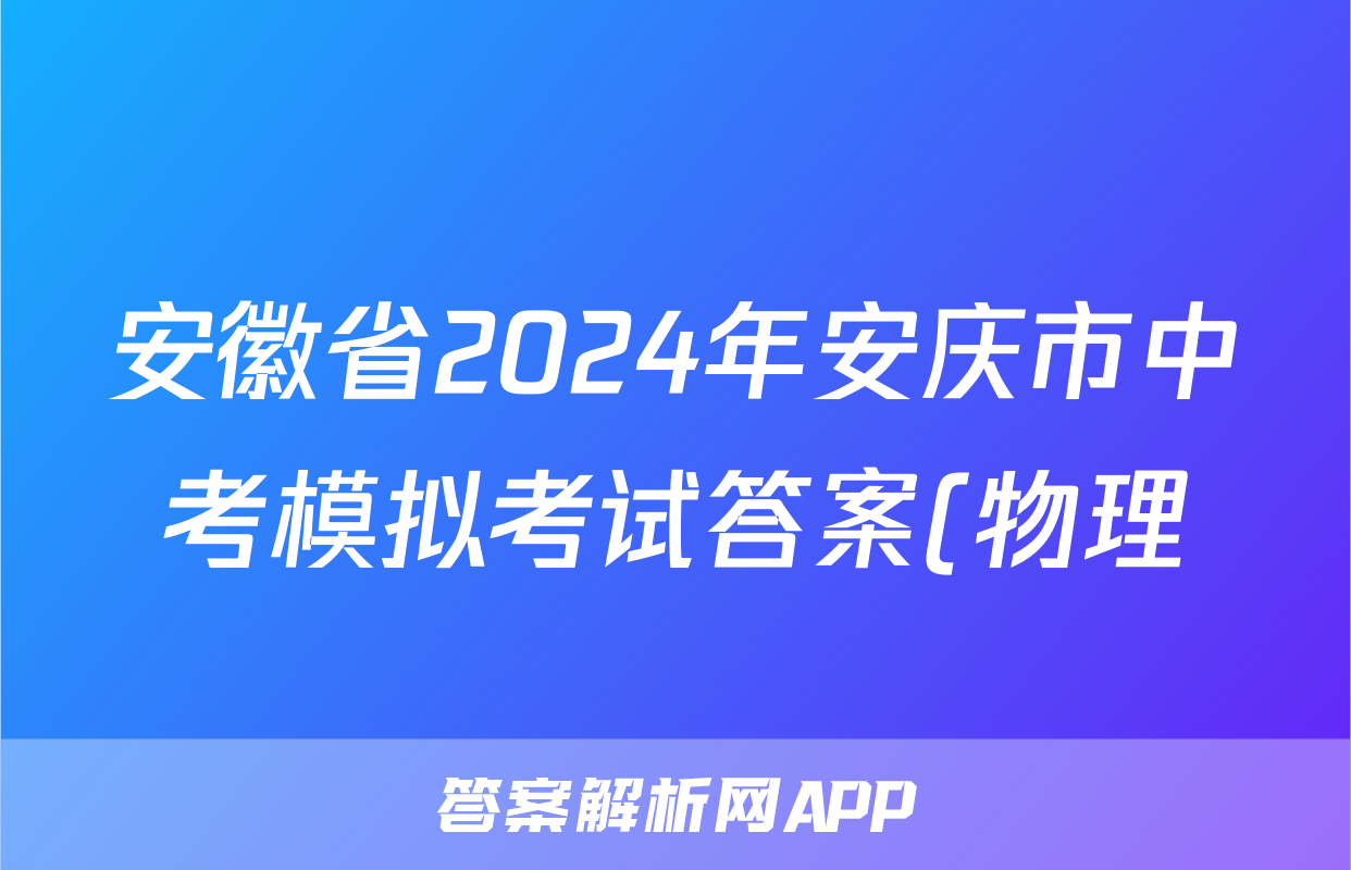 安徽省2024年安庆市中考模拟考试答案(物理)