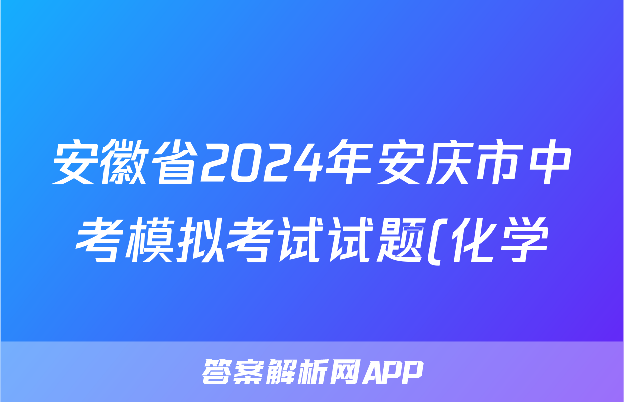 安徽省2024年安庆市中考模拟考试试题(化学)
