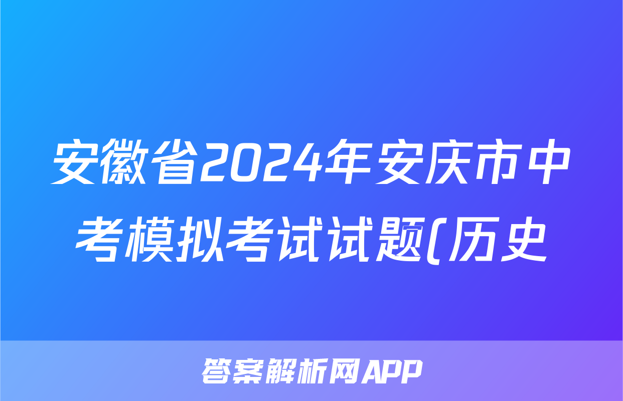 安徽省2024年安庆市中考模拟考试试题(历史)