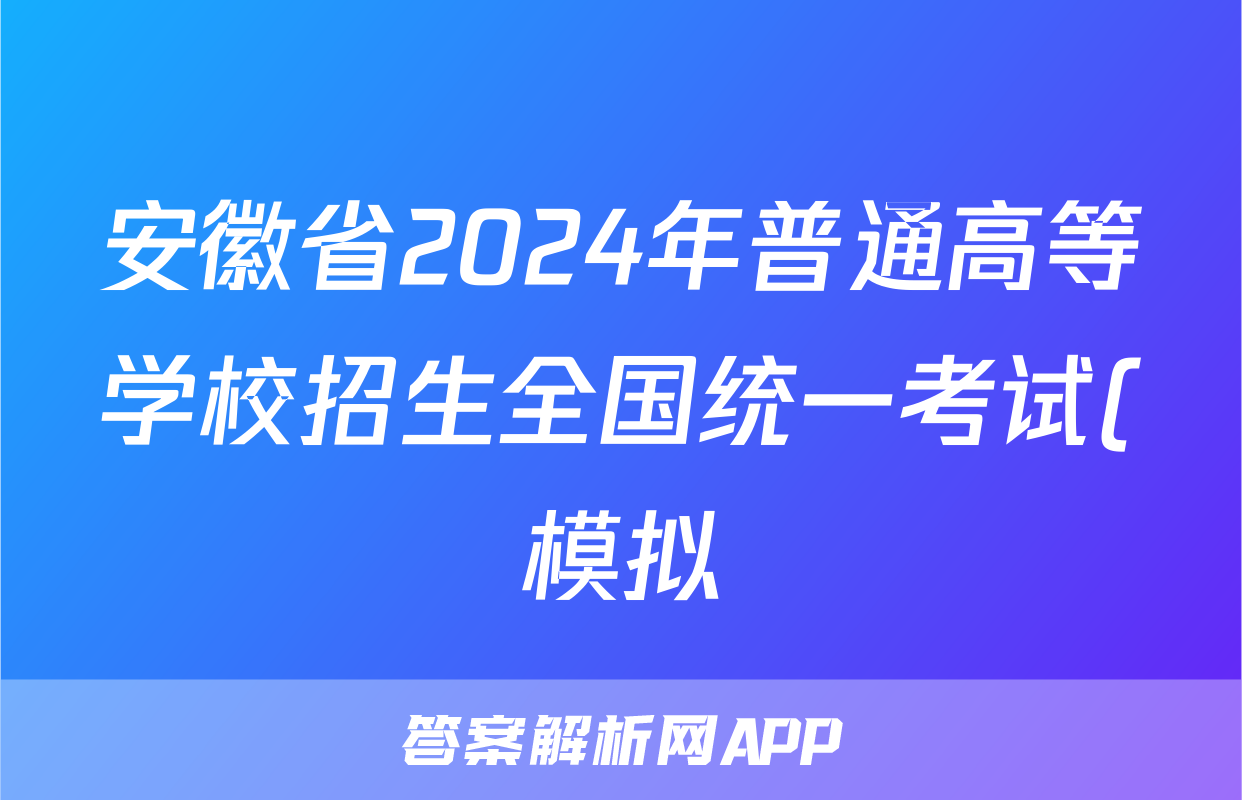 安徽省2024年普通高等学校招生全国统一考试(模拟)答案(地理)