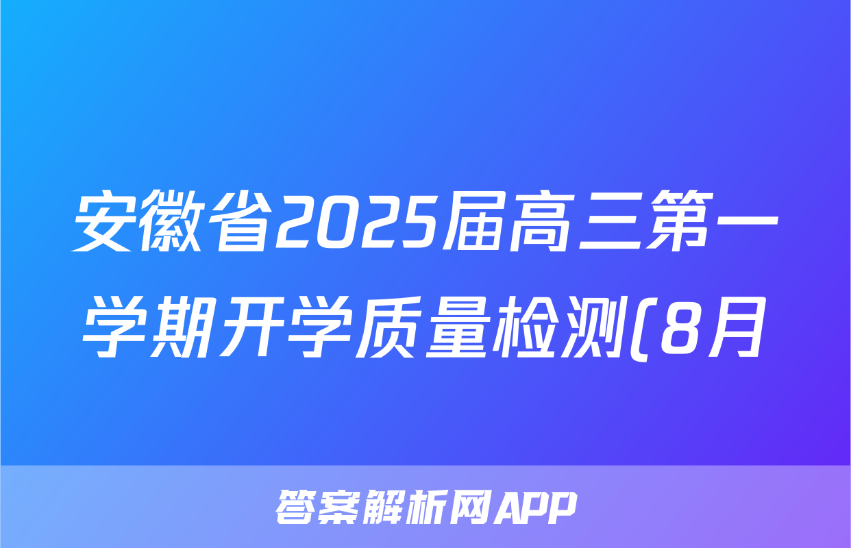安徽省2025届高三第一学期开学质量检测(8月)生物试题
