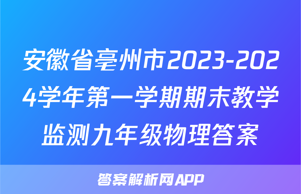 安徽省亳州市2023-2024学年第一学期期末教学监测九年级物理答案