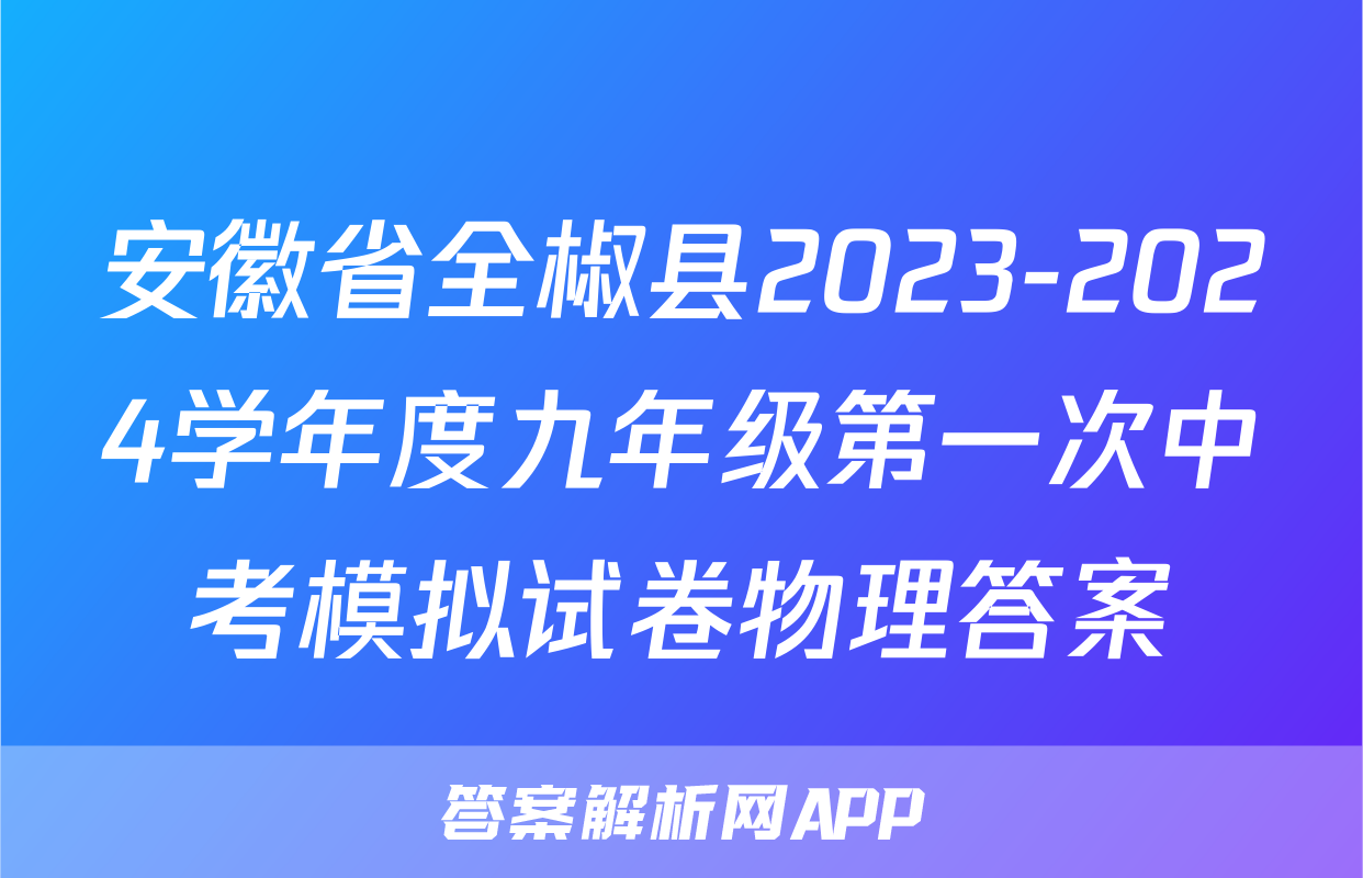 安徽省全椒县2023-2024学年度九年级第一次中考模拟试卷物理答案