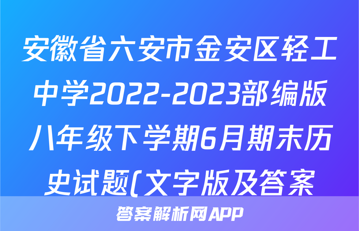 安徽省六安市金安区轻工中学2022-2023部编版八年级下学期6月期末历史试题(文字版及答案)考试试卷