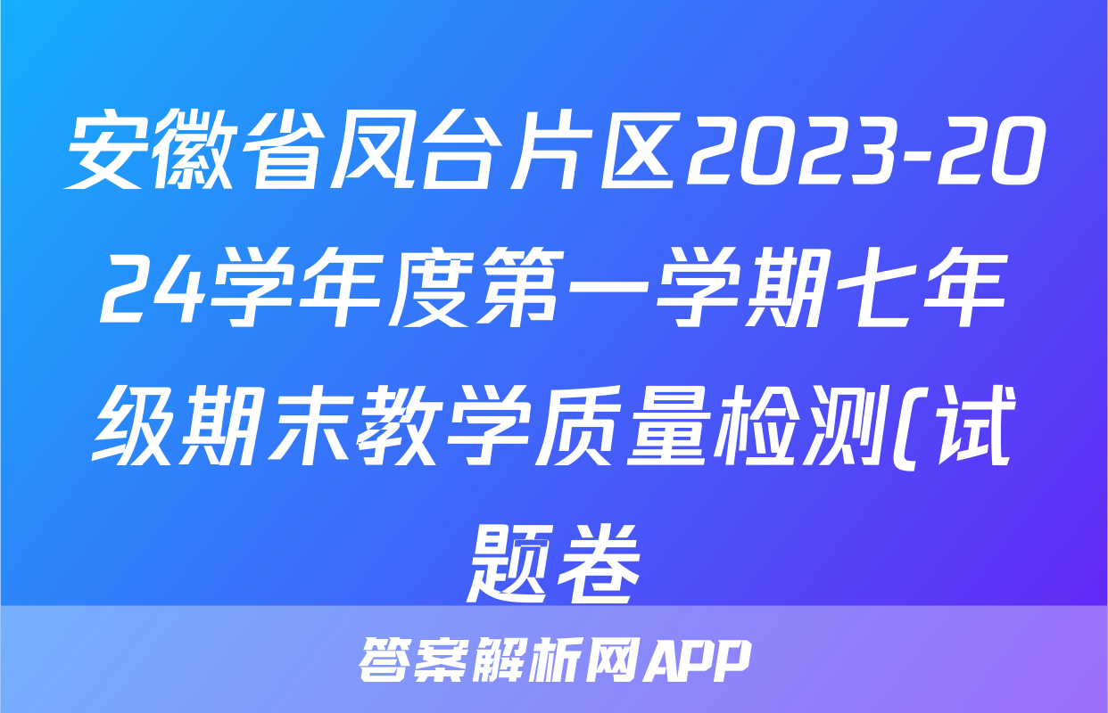 安徽省凤台片区2023-2024学年度第一学期七年级期末教学质量检测(试题卷)生物