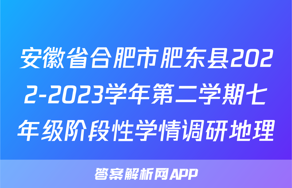 安徽省合肥市肥东县2022-2023学年第二学期七年级阶段性学情调研地理
