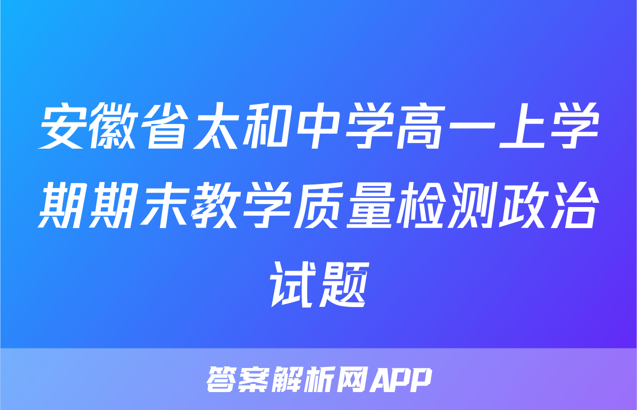 安徽省太和中学高一上学期期末教学质量检测政治试题