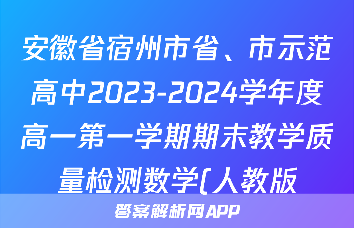 安徽省宿州市省、市示范高中2023-2024学年度高一第一学期期末教学质量检测数学(人教版)答案