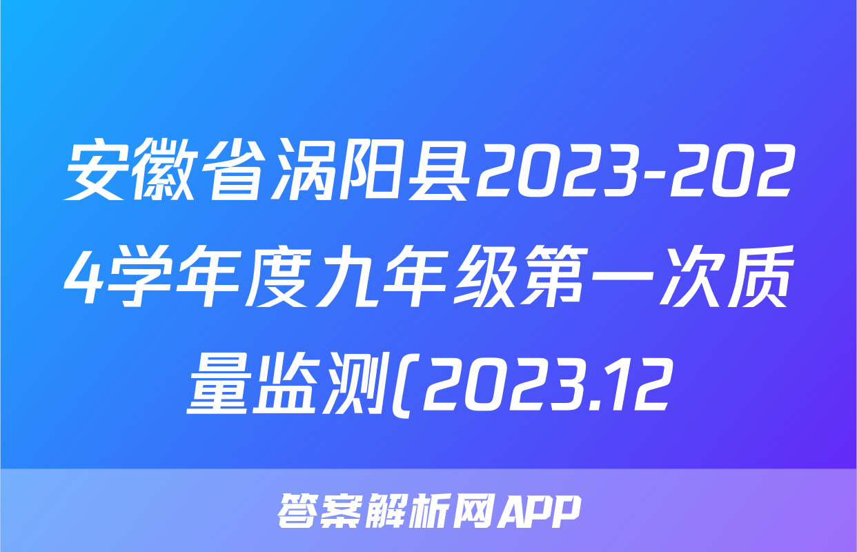 安徽省涡阳县2023-2024学年度九年级第一次质量监测(2023.12)道德与法治试题