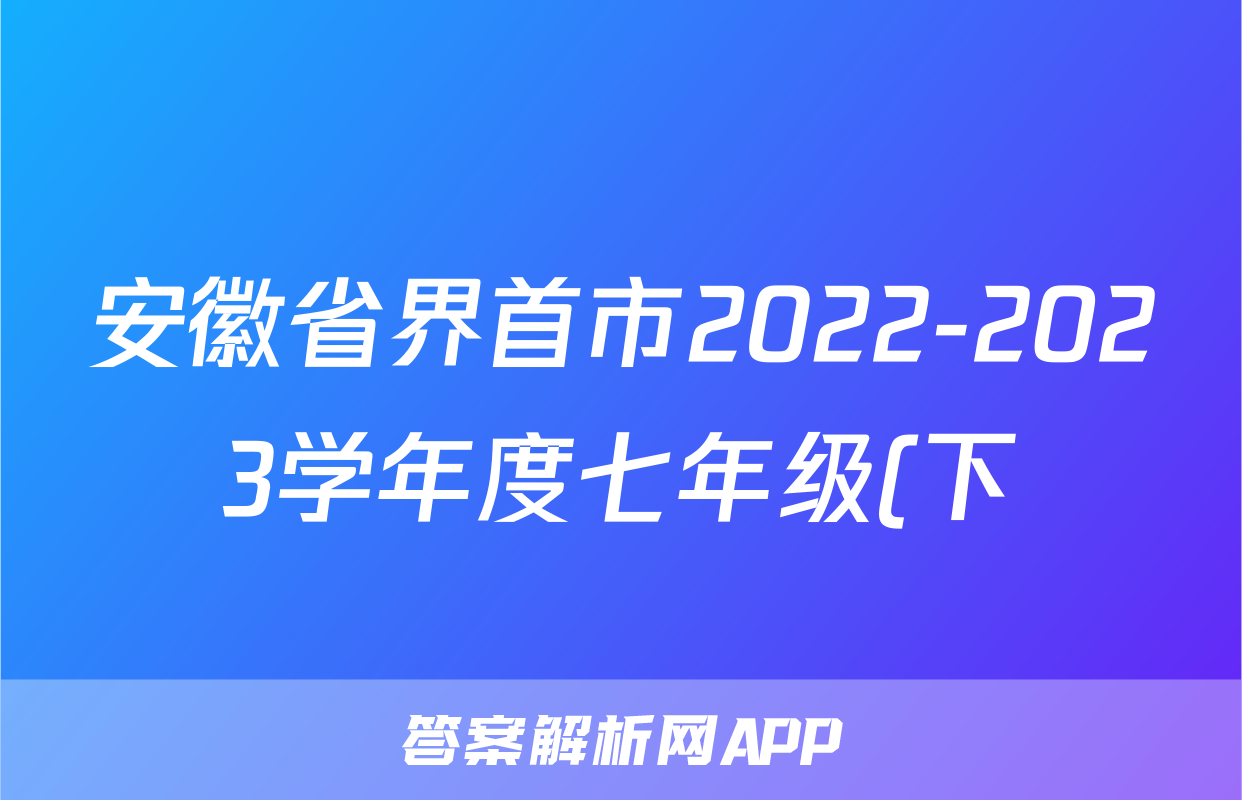 安徽省界首市2022-2023学年度七年级(下)期末学业结果诊断性评价生物试题及答案