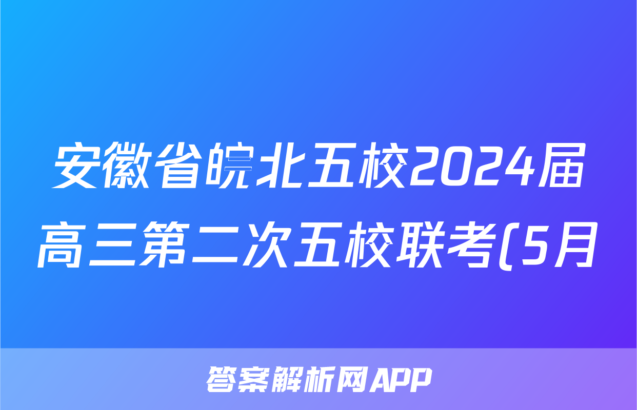 安徽省皖北五校2024届高三第二次五校联考(5月)试题(物理)