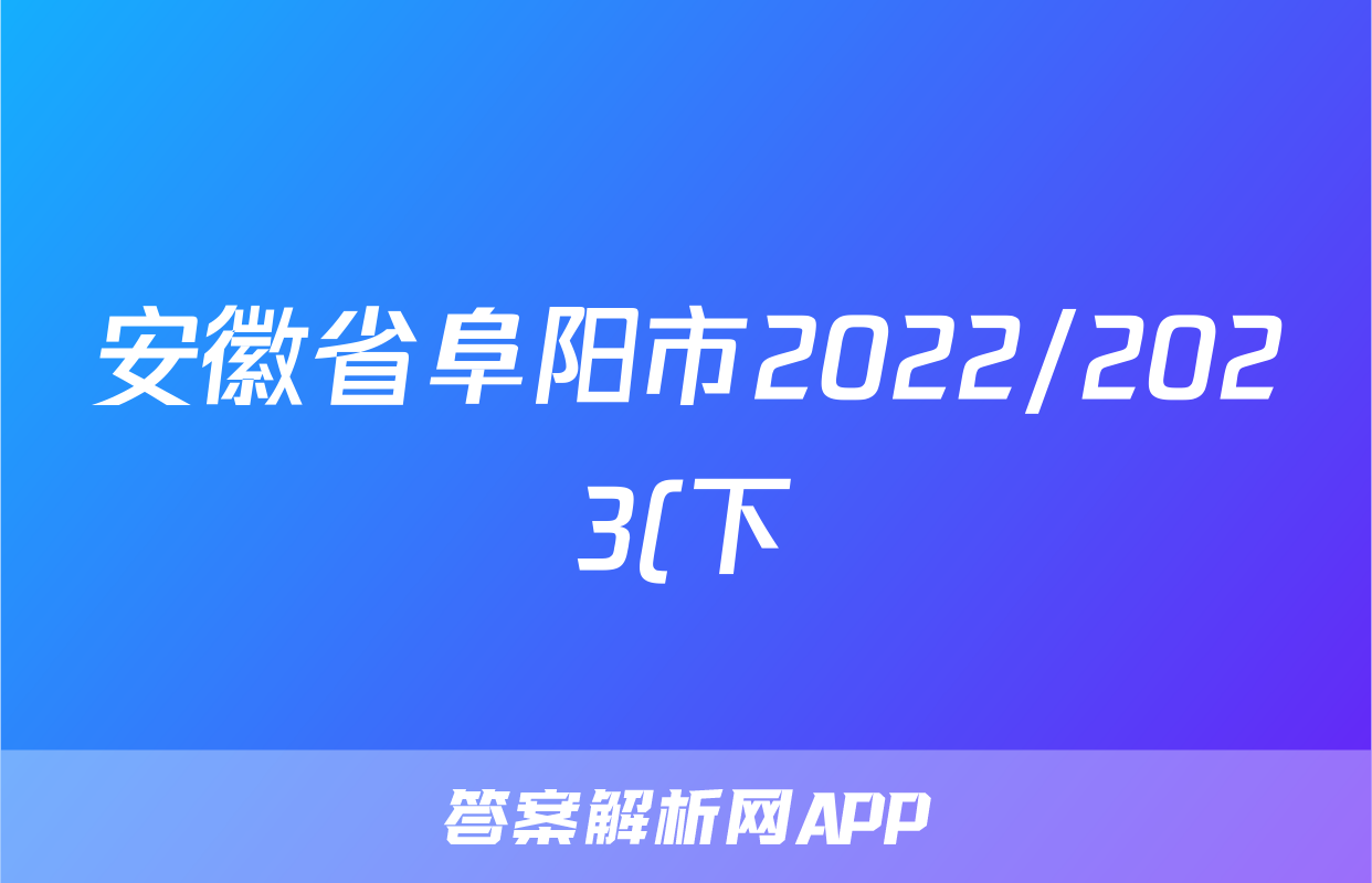 安徽省阜阳市2022/2023(下)八年级期末检测试卷生物试卷答案