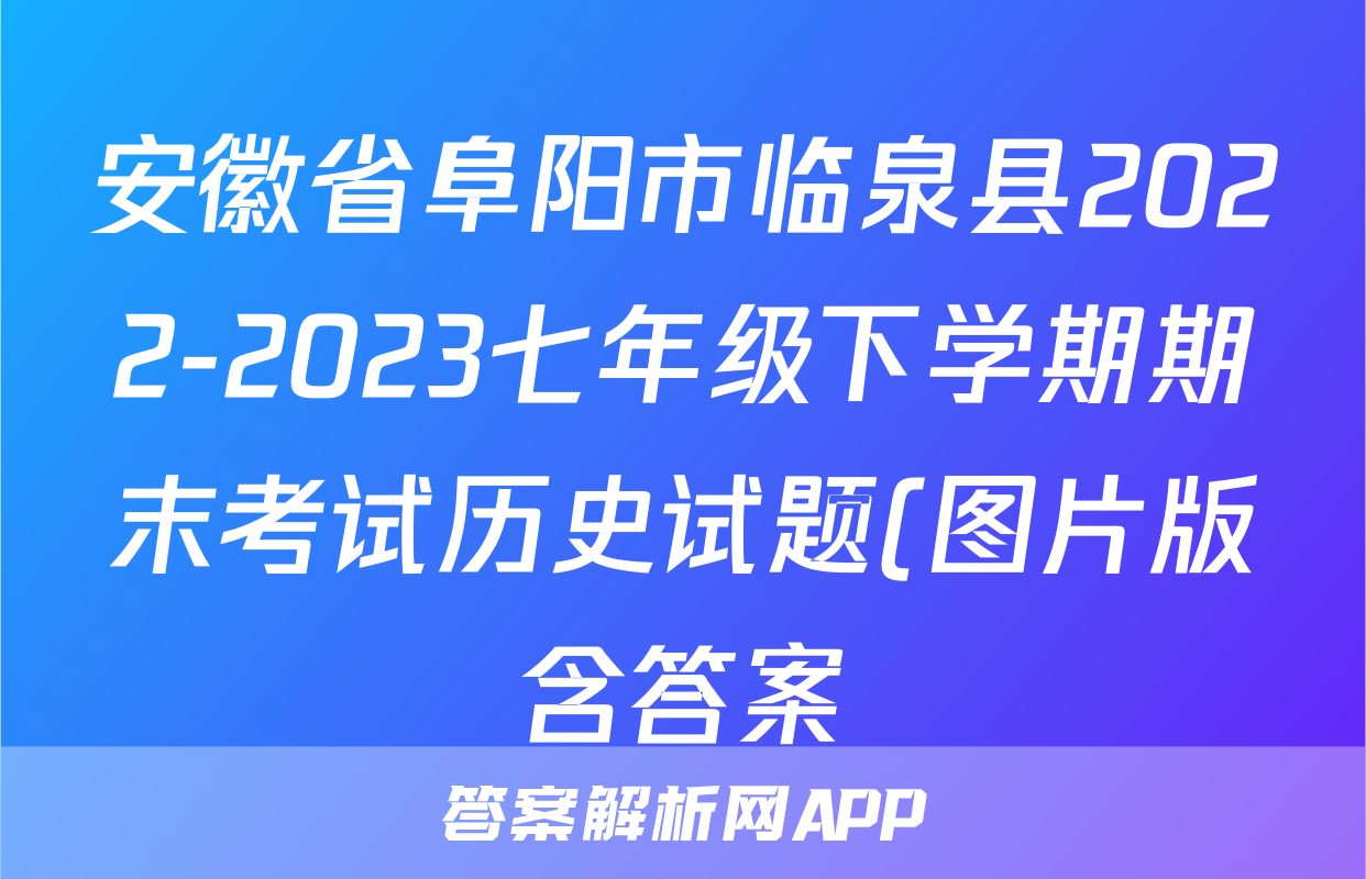 安徽省阜阳市临泉县2022-2023七年级下学期期末考试历史试题(图片版含答案)考试试卷