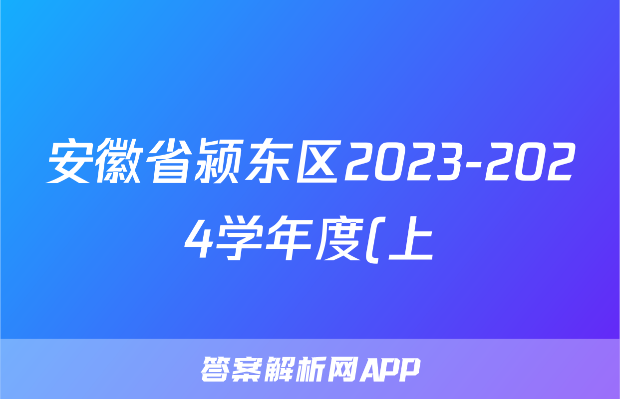 安徽省颍东区2023-2024学年度(上)八年级教学质量调研检测英语试题