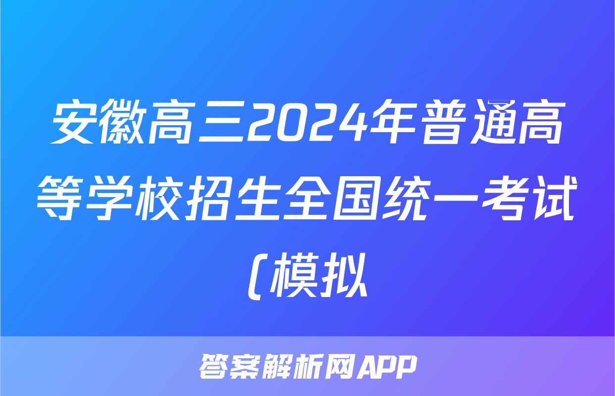 安徽高三2024年普通高等学校招生全国统一考试(模拟)试题(数学)