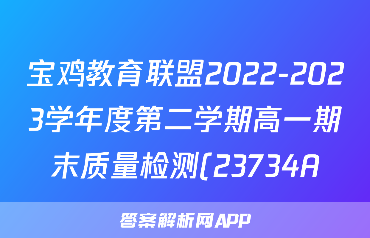 宝鸡教育联盟2022-2023学年度第二学期高一期末质量检测(23734A)政治.