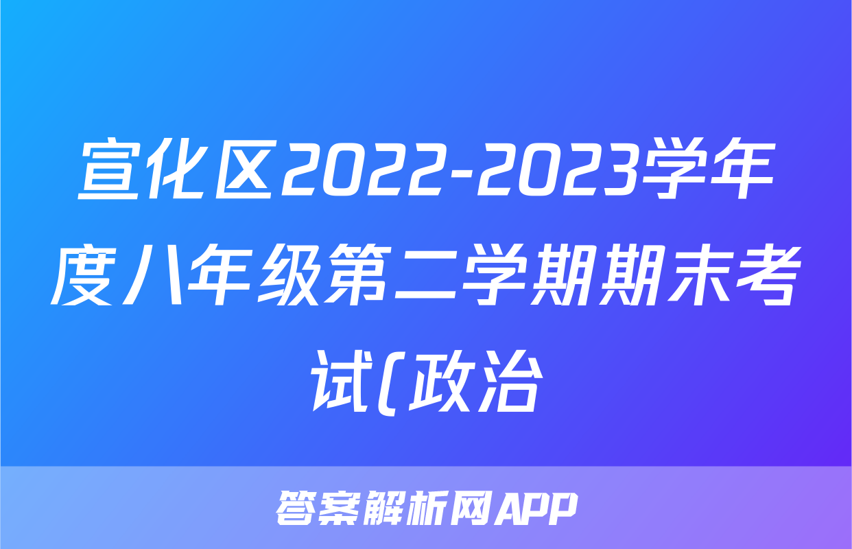 宣化区2022-2023学年度八年级第二学期期末考试(政治)考试试卷