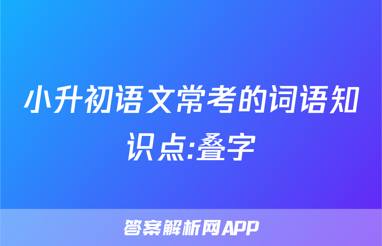 小升初语文常考的词语知识点:叠字