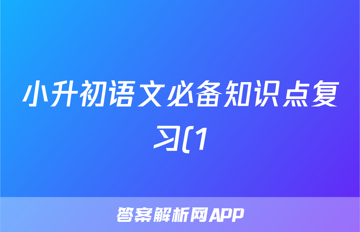小升初语文必备知识点复习(1)