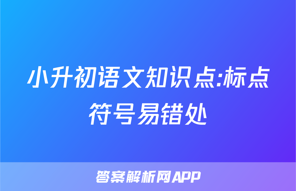 小升初语文知识点:标点符号易错处