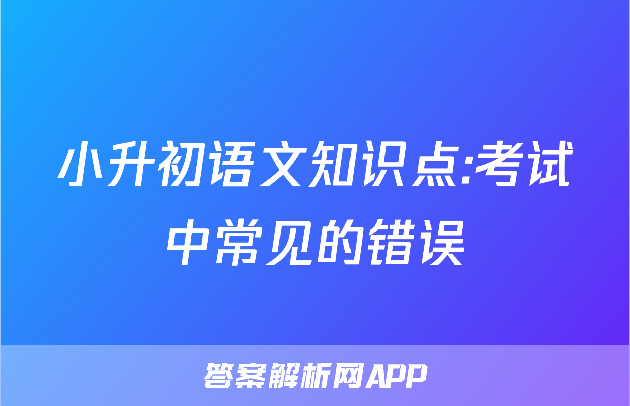 小升初语文知识点:考试中常见的错误