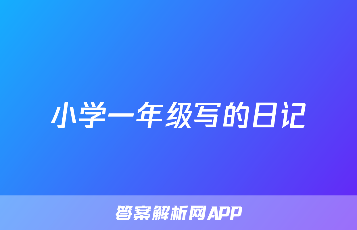 小学一年级写的日记