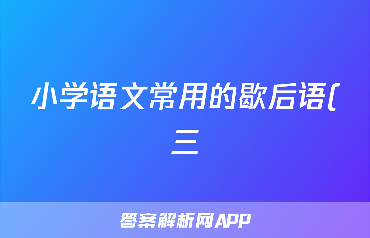 小学语文常用的歇后语(三)