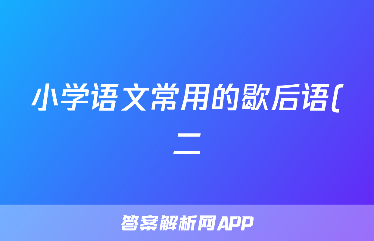 小学语文常用的歇后语(二)