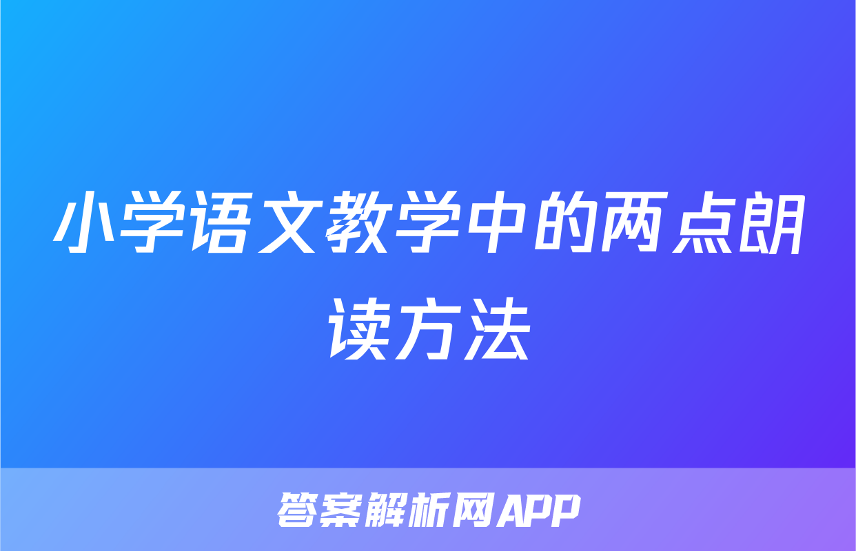 小学语文教学中的两点朗读方法