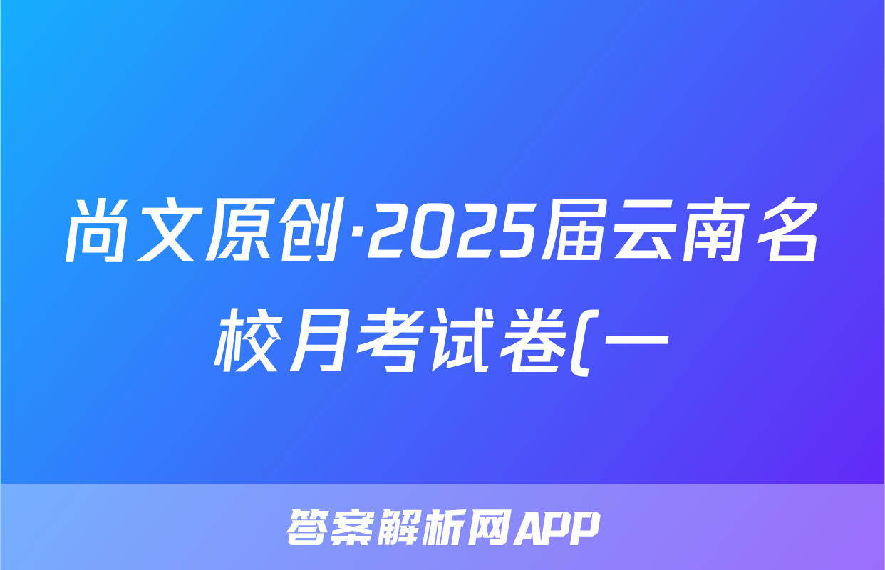 尚文原创·2025届云南名校月考试卷(一)文数试题