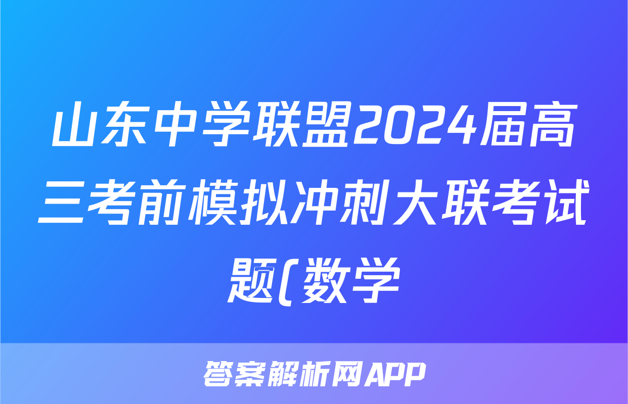 山东中学联盟2024届高三考前模拟冲刺大联考试题(数学)