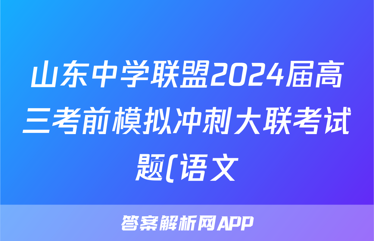 山东中学联盟2024届高三考前模拟冲刺大联考试题(语文)