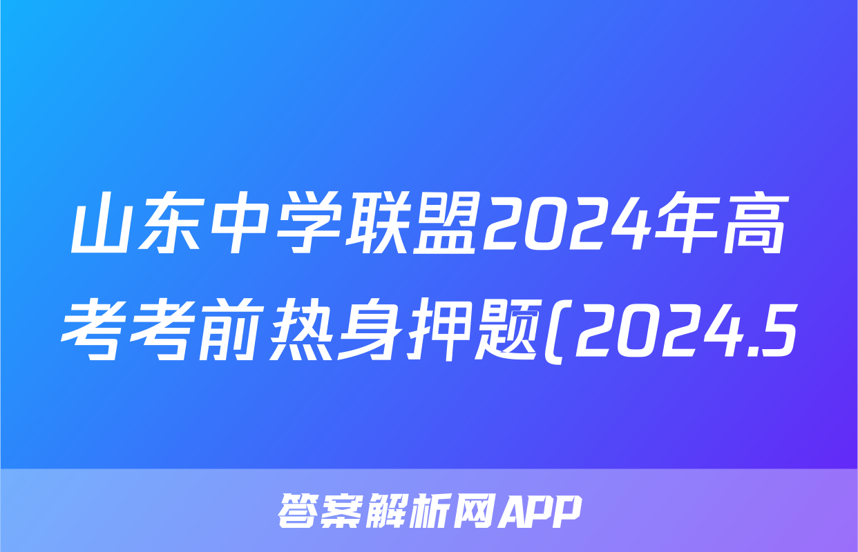 山东中学联盟2024年高考考前热身押题(2024.5)试题(物理)