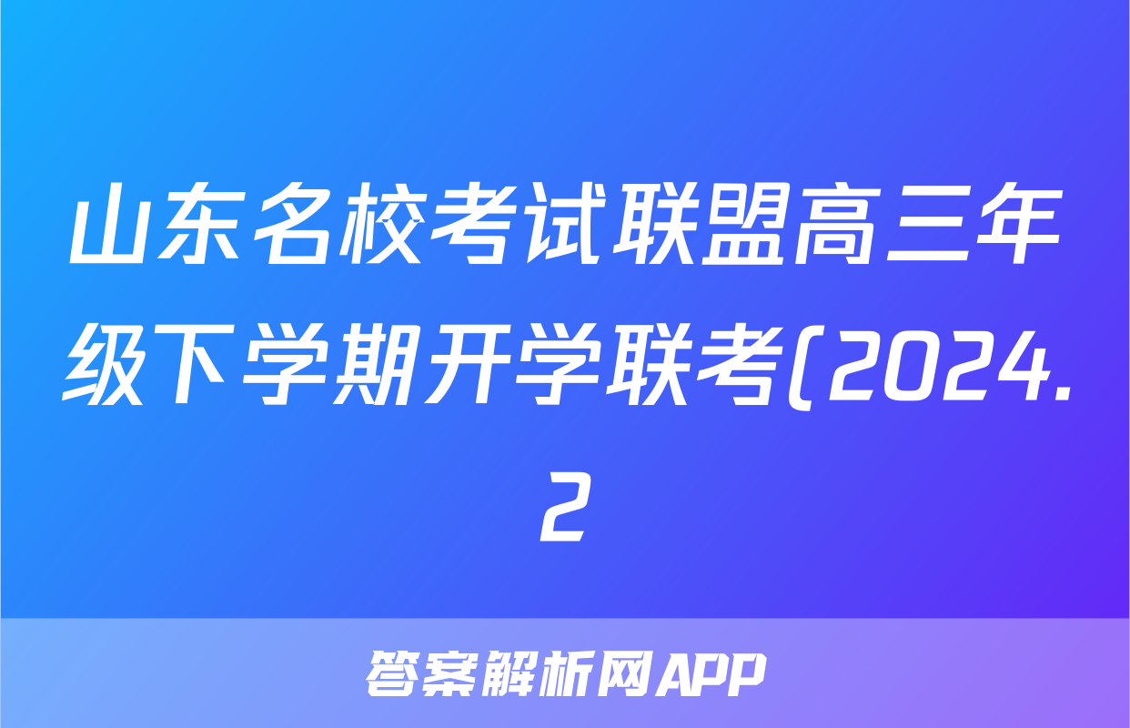 山东名校考试联盟高三年级下学期开学联考(2024.2)地理试题
