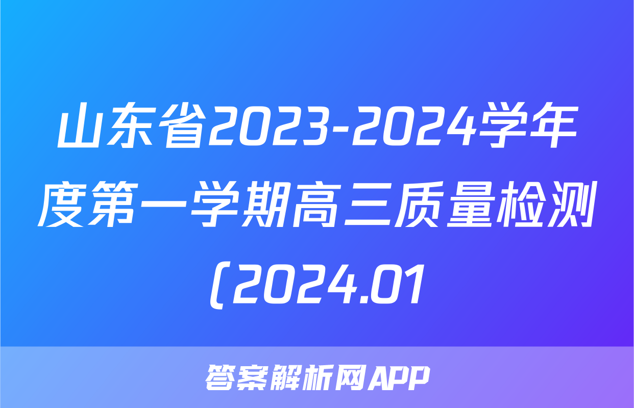 山东省2023-2024学年度第一学期高三质量检测(2024.01)物理答案