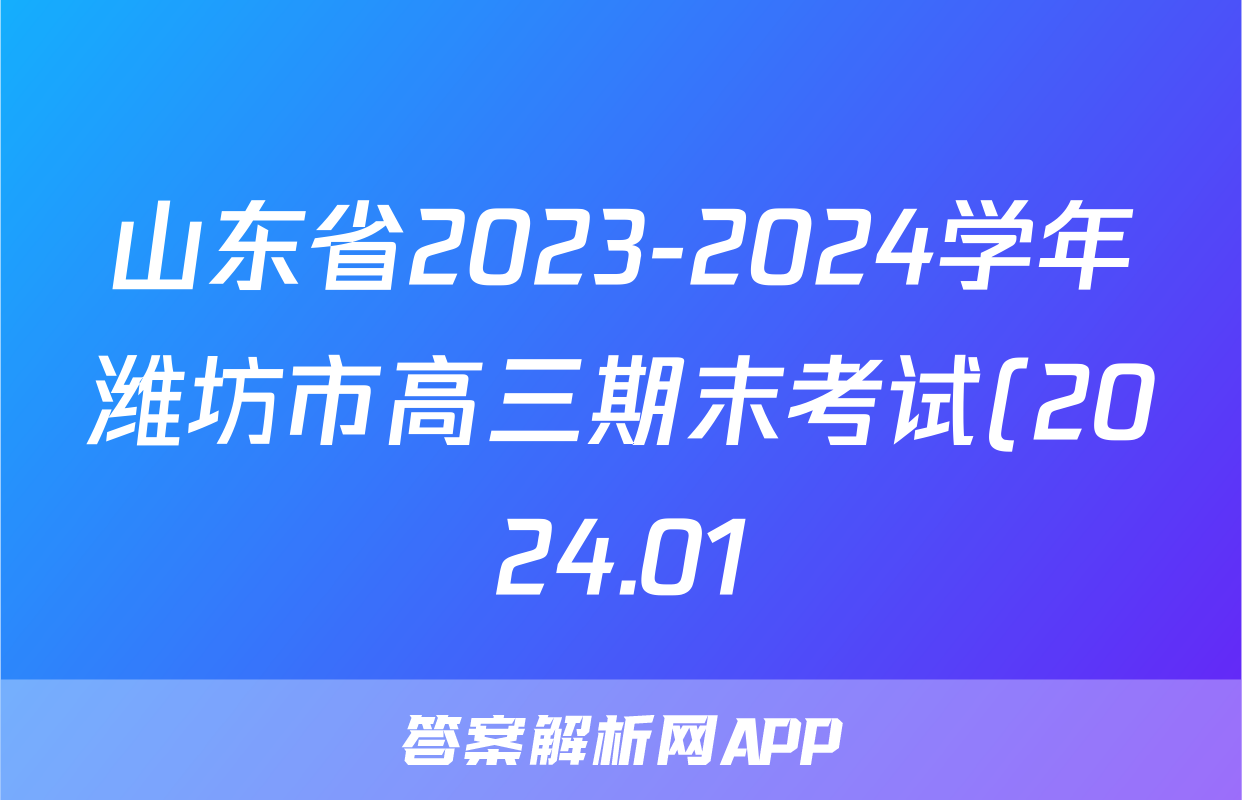 山东省2023-2024学年潍坊市高三期末考试(2024.01)物理答案