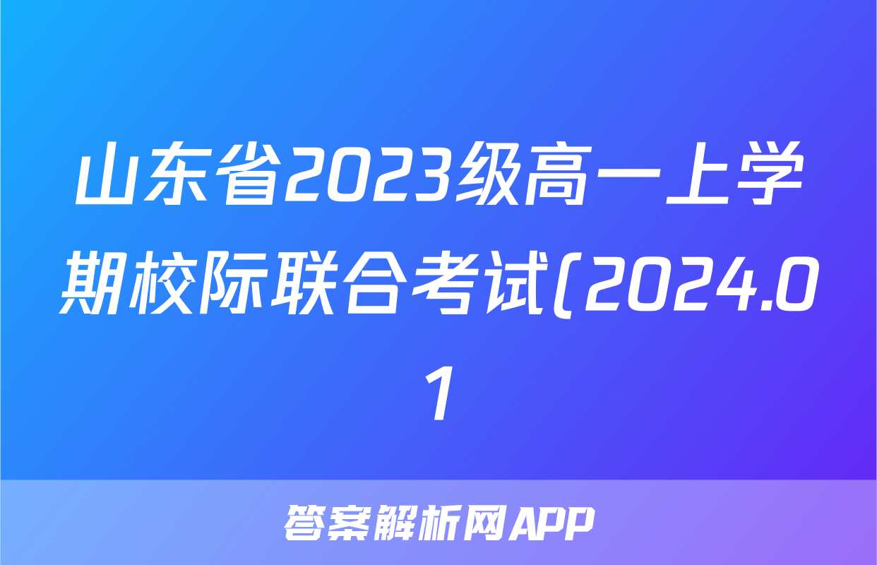 山东省2023级高一上学期校际联合考试(2024.01)物理试题