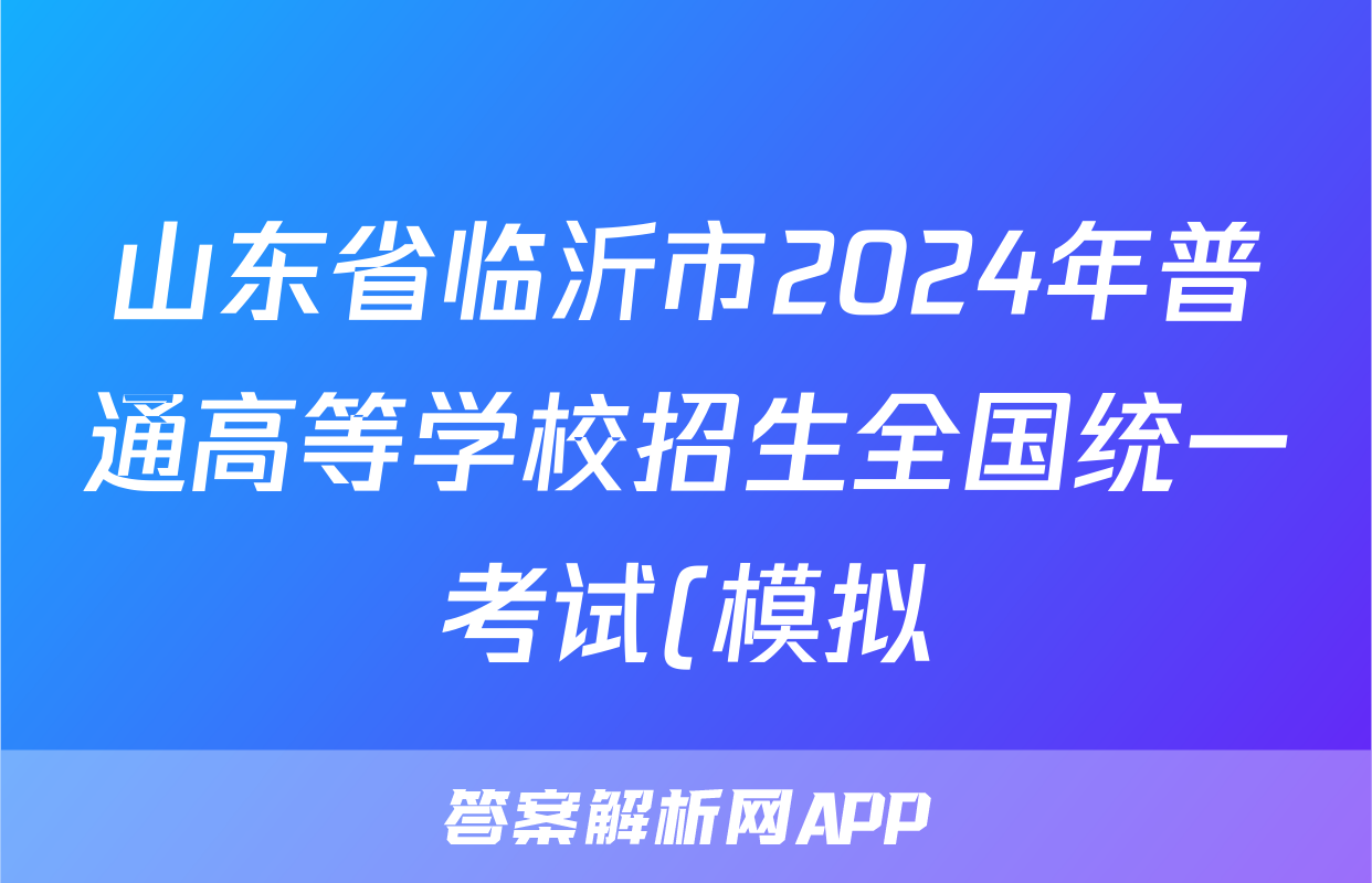 山东省临沂市2024年普通高等学校招生全国统一考试(模拟)(2024.3)语文答案