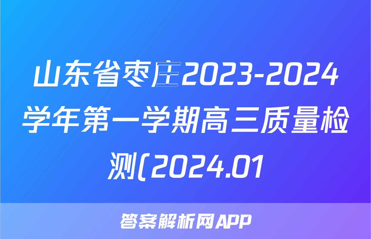 山东省枣庄2023-2024学年第一学期高三质量检测(2024.01)数学答案