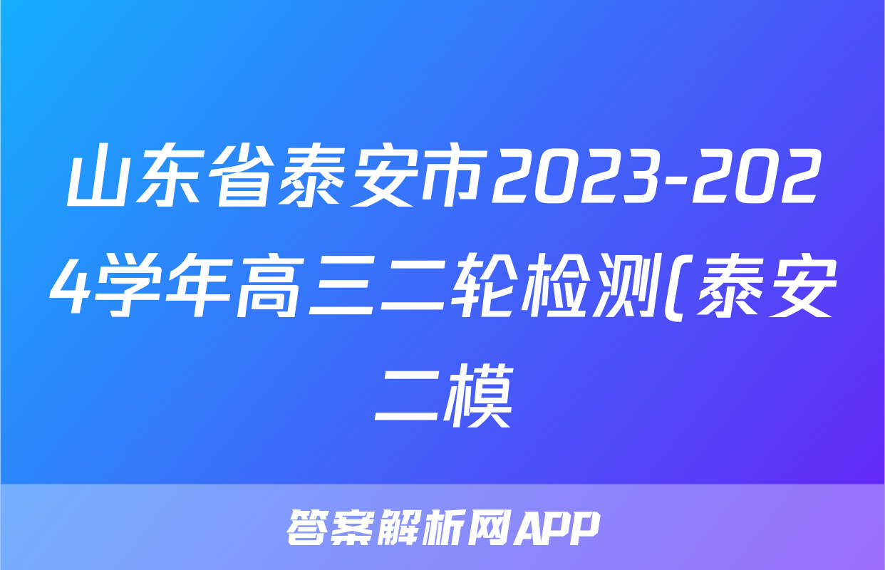 山东省泰安市2023-2024学年高三二轮检测(泰安二模)试题(物理)